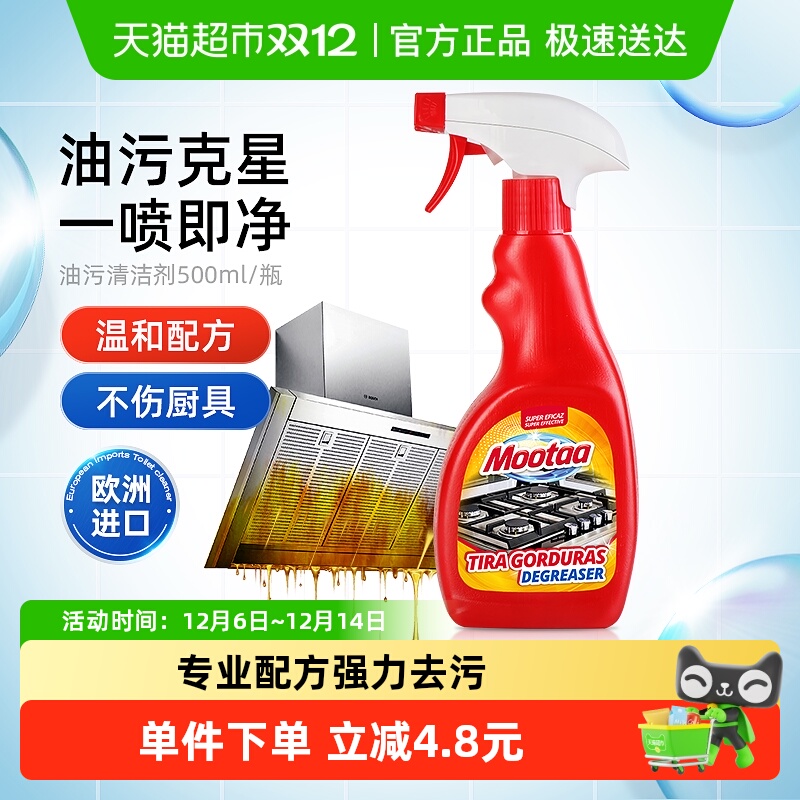 Mootaa油污清洁剂家用油烟机除油