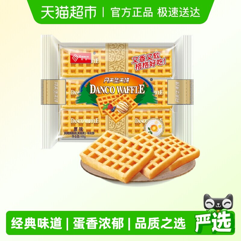 丹夫华夫饼干经典原味早餐蛋糕点心面包休闲零食营养小吃食品168g