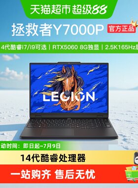 联想拯救者Y7000新品笔记本电脑
