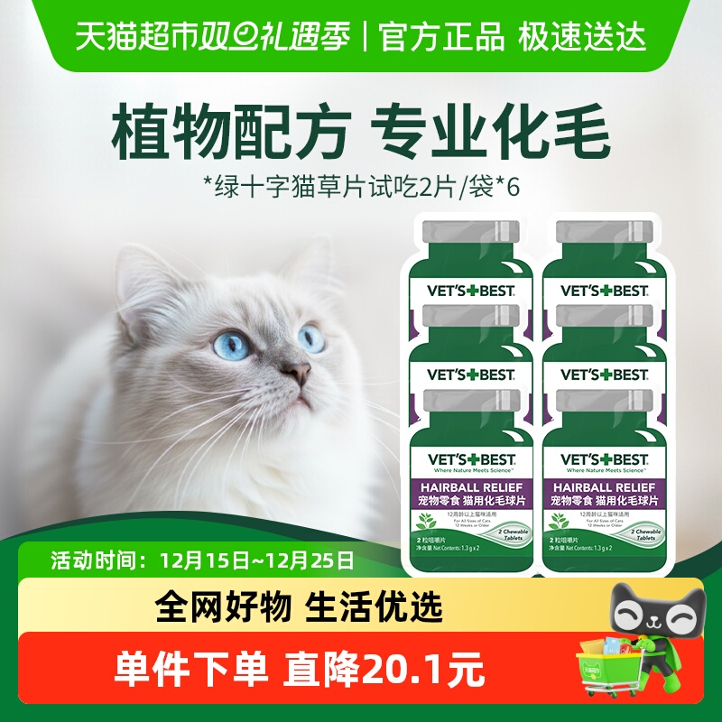 Vet'sBest猫草片化毛球片