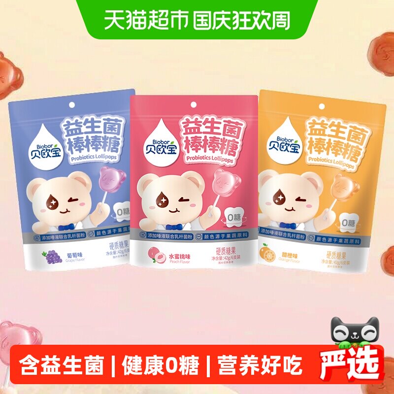 贝欧宝无糖益生菌棒棒糖三口味装
