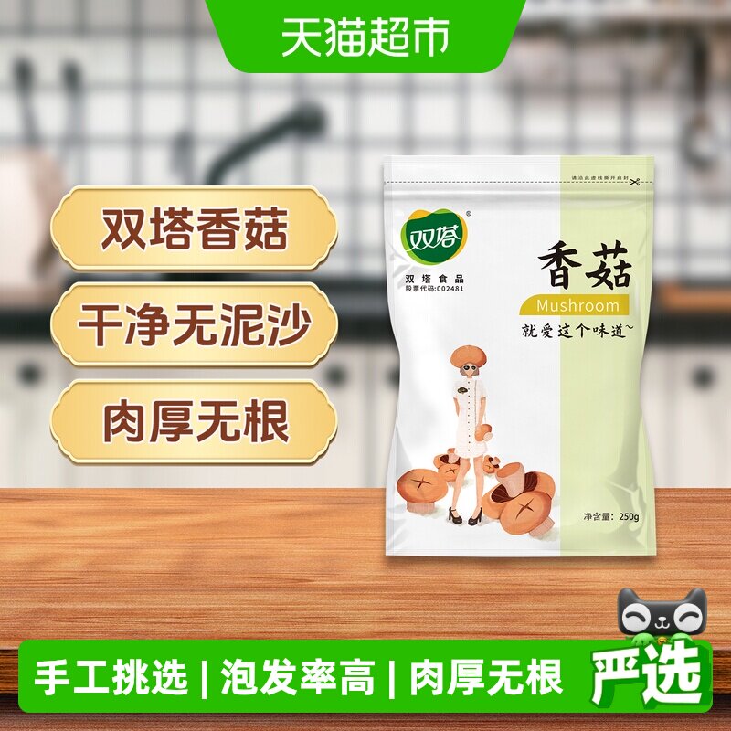 双塔香菇干货250g袋装肉厚无根高倍泡发无泥无沙干而不碎新鲜美味