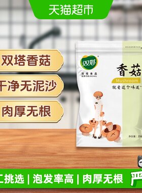 双塔香菇干货无泥无沙250g