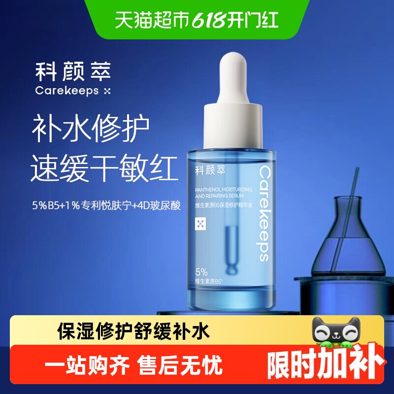 科颜萃B5保湿修护精华液补水维稳舒缓面部修护屏障敏感泛红