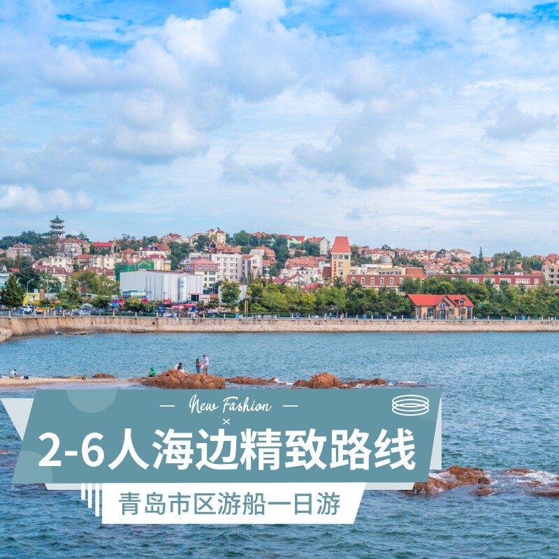 青岛极地海洋公园一日游【2-6人小拼团】游船栈桥八大关五四广场