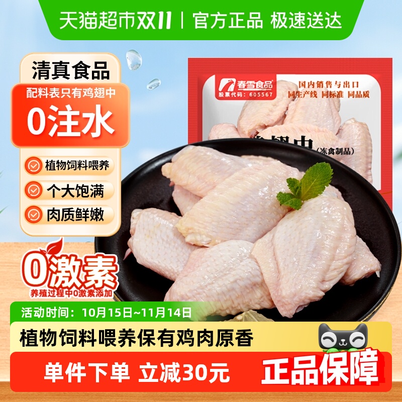 春雪食品鸡翅中新鲜冷冻生鸡翅肉