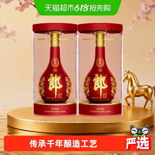 郎酒红花郎十五500ml*2过年送礼