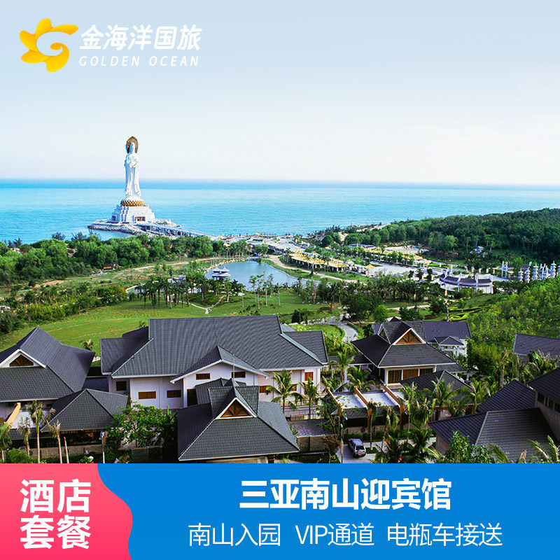 快速入园三亚南山迎宾馆酒店1晚禅悦房或圆满房双早景区