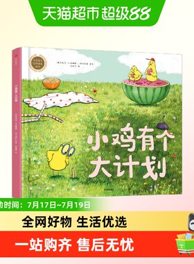 小鸡有个大计划一封道歉信绘本