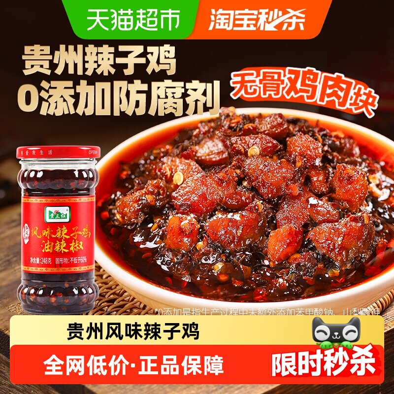 [无防腐剂]贵州特产辣子鸡油辣椒248g无防腐剂无骨鸡肉块遵义