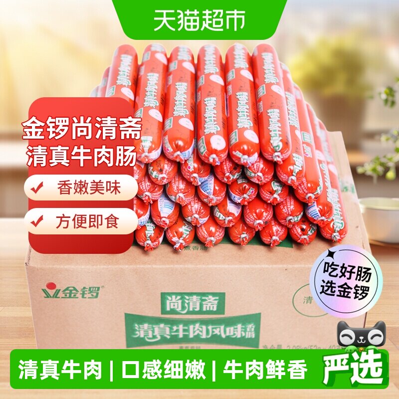 金锣清真牛肉火腿肠52g*40支开袋即食口感细嫩多种吃法健康美味