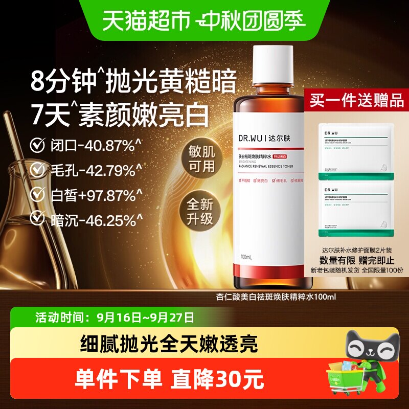 达尔肤杏仁酸美白祛斑爽肤水图片