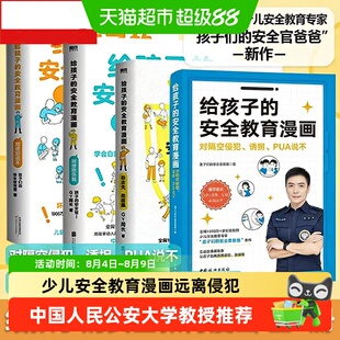 给孩子的安全教育漫画 对侵犯说不别想欺负我 孩子的安全官GY局著