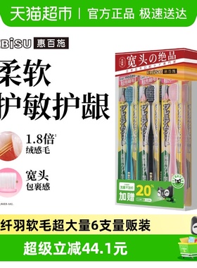 加量不加价惠百施进口纤羽超软毛牙刷成人清洁口腔男女通用6支装