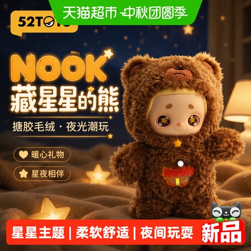 52TOYS藏星星的熊潮玩治愈系