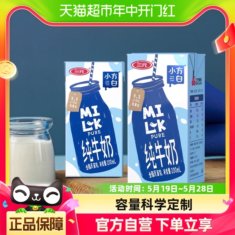 三元小方白纯牛奶200ml*24盒