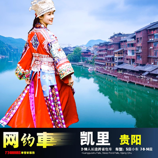 包车游凯里下司古镇 贵阳镇远锦屏剑河台江 黎平榕江从江雷山丹寨