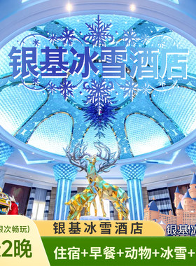 郑州银基冰雪酒店+动物王国+儿童康乐