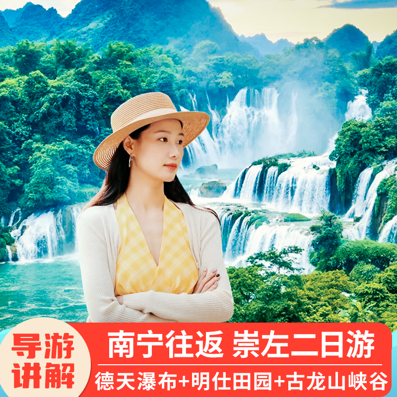 广西旅游南宁崇左二日游德天瀑布门票古龙山通灵大峡谷跟团游北海
