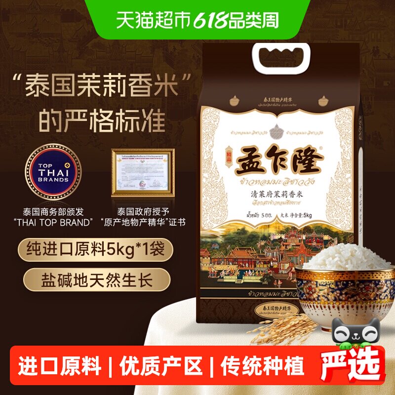 孟乍隆大米清莱府泰国茉莉香米 优质产区清莱物产精华泰米