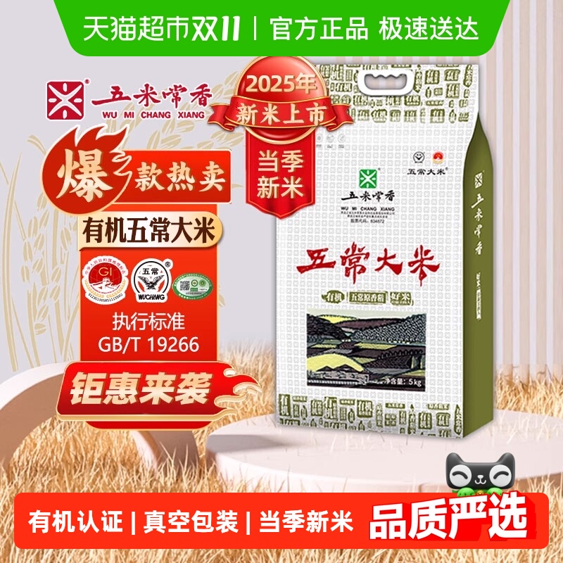 五米常香有机新米大米5kg*1袋