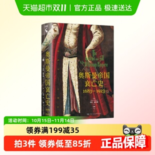 新华正版 奥斯曼帝国衰亡史1683—1923 奥斯曼帝国 帕尔默 艾伦