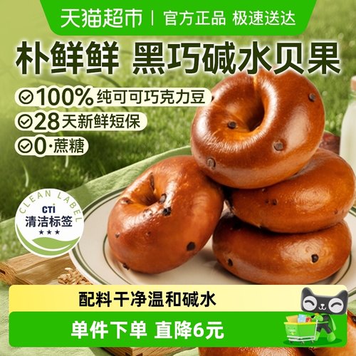 朴鲜鲜黑巧碱水贝果