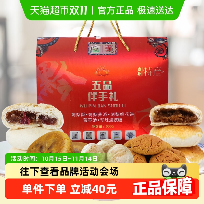 黔康贵州特产刺梨鲜花月酥饼中秋