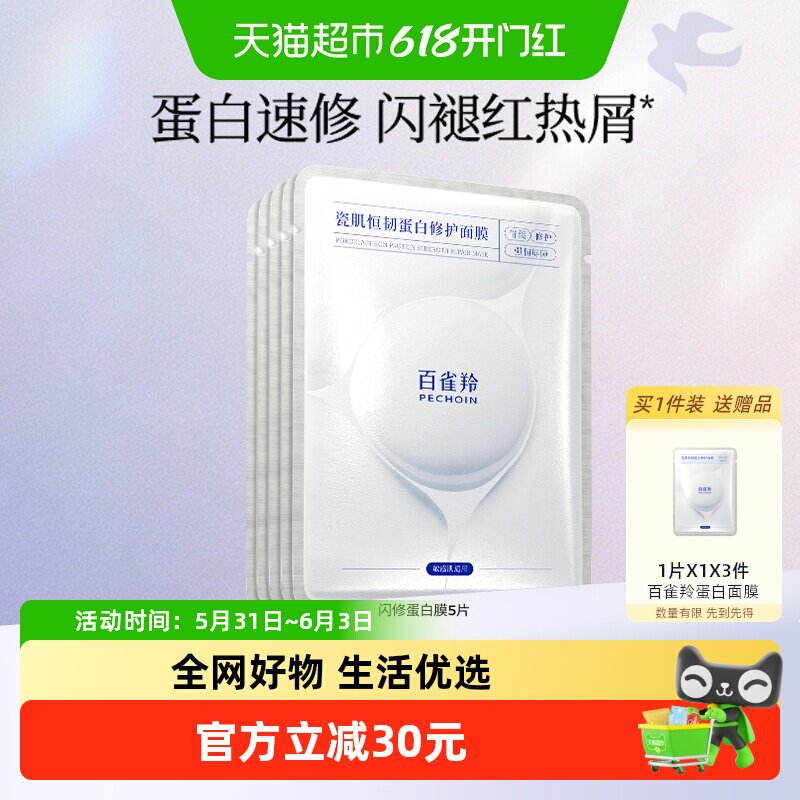 百雀羚瓷肌恒韧蛋白面膜