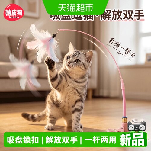 嬉皮狗吸盘式逗猫棒防水耐用