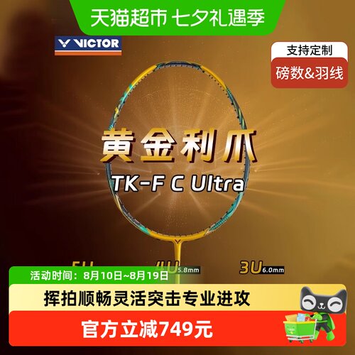 VICTOR/威克多黄金利爪羽毛球拍