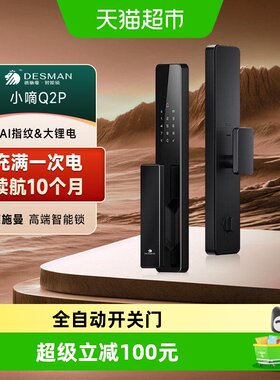 德施曼小嘀Q2P全自动指纹锁