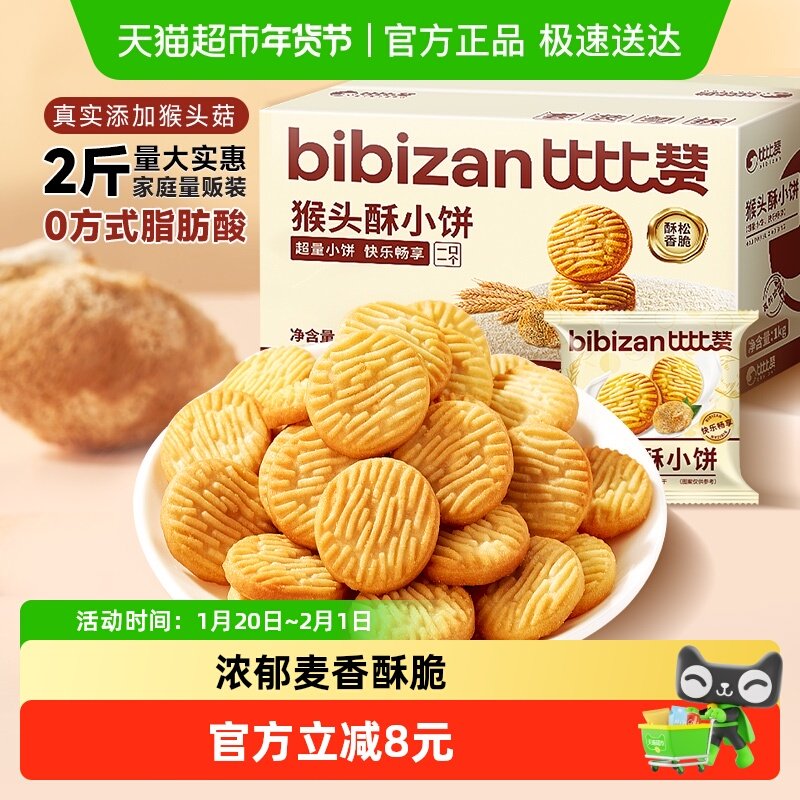 比比赞猴头酥小饼1kg早餐办公室下午茶点心粗粮小吃香酥曲奇,零食/坚果/特产,酥性饼干,淘宝优惠券,粉丝福利购,淘宝优惠卷