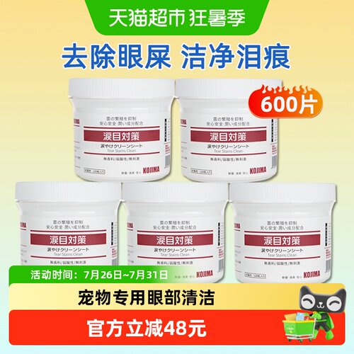 KOJIMA宠物眼部清洁湿巾猫咪泪痕