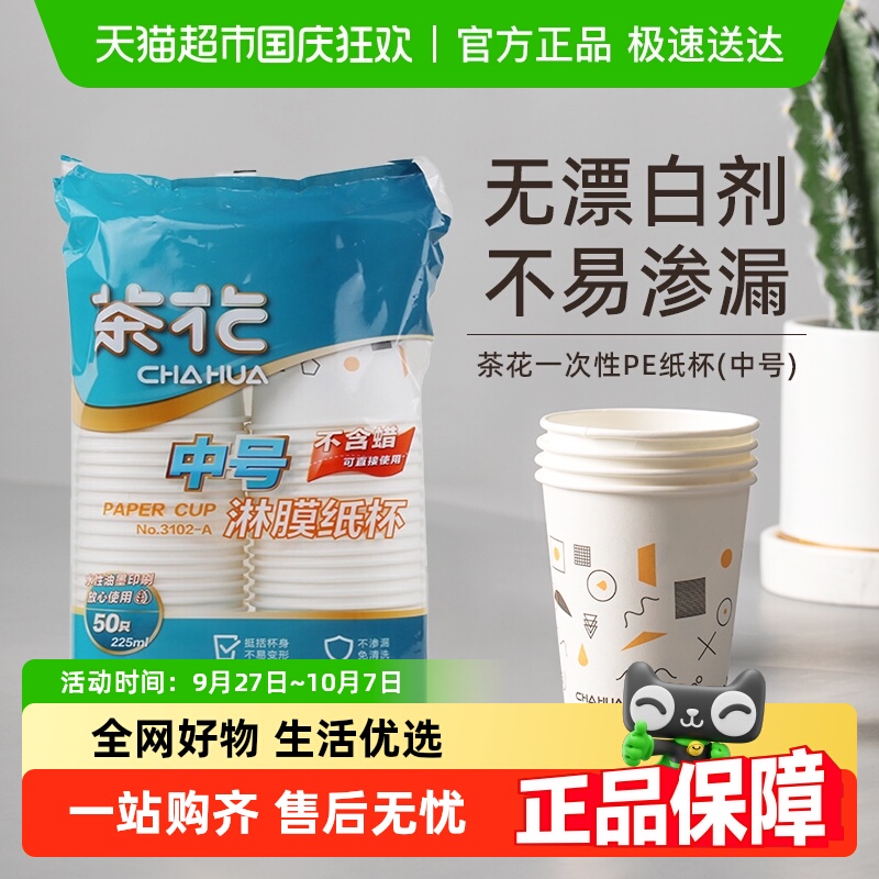 茶花加厚家用聚餐茶杯一次性纸杯