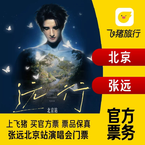 【北京】2026张远「远行」巡回演唱会-北京站