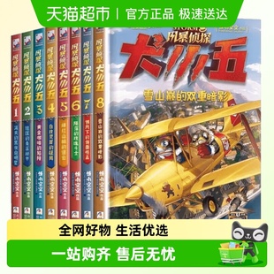 解谜漫画推理8 动物侦探 12岁课外阅读 8全套8册 风暴侦探犬小五1