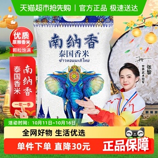 南纳香进口泰国香米长粒香米装 原粮大米真空送礼