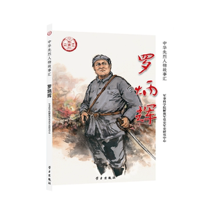 社民族英雄励志故事书爱国主义教育践行核心价值观学习书籍青少学中国历史9787514710991 学习出版 罗炳辉 中华先烈人物故事汇
