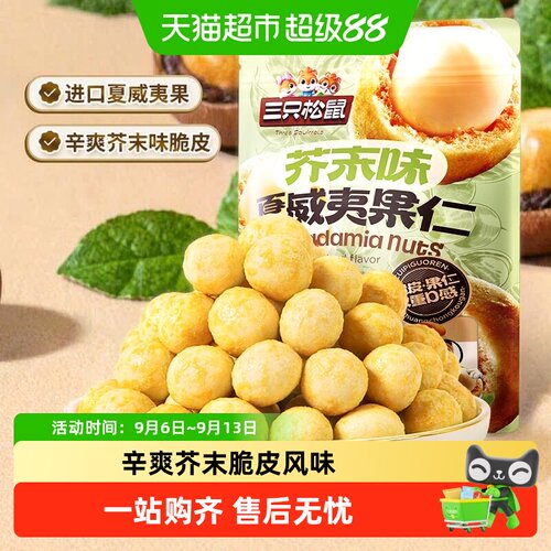 三只松鼠芥末味夏威夷果酥爽可口