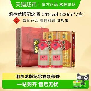 酒鬼酒54度湘泉龙版纪念酒500ml*2瓶馥郁香型白酒