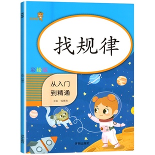 小学数学找规律专项训练思维练习册填数字排队顺序规律练习题小学生一年级二年级图形推理练习找规律题填数字口算计算题综合天天练