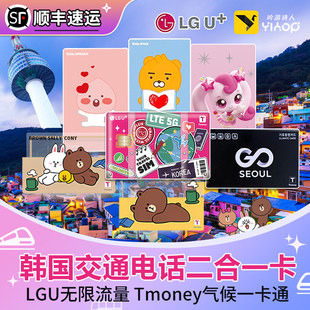 韩国电话交通卡二合一tmoney/LGU上网卡首尔济州岛公交地铁气候卡