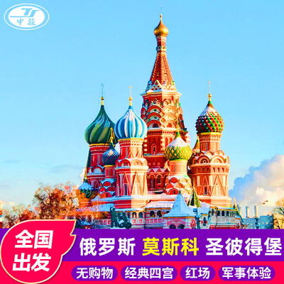 全国出发俄罗斯跟团游