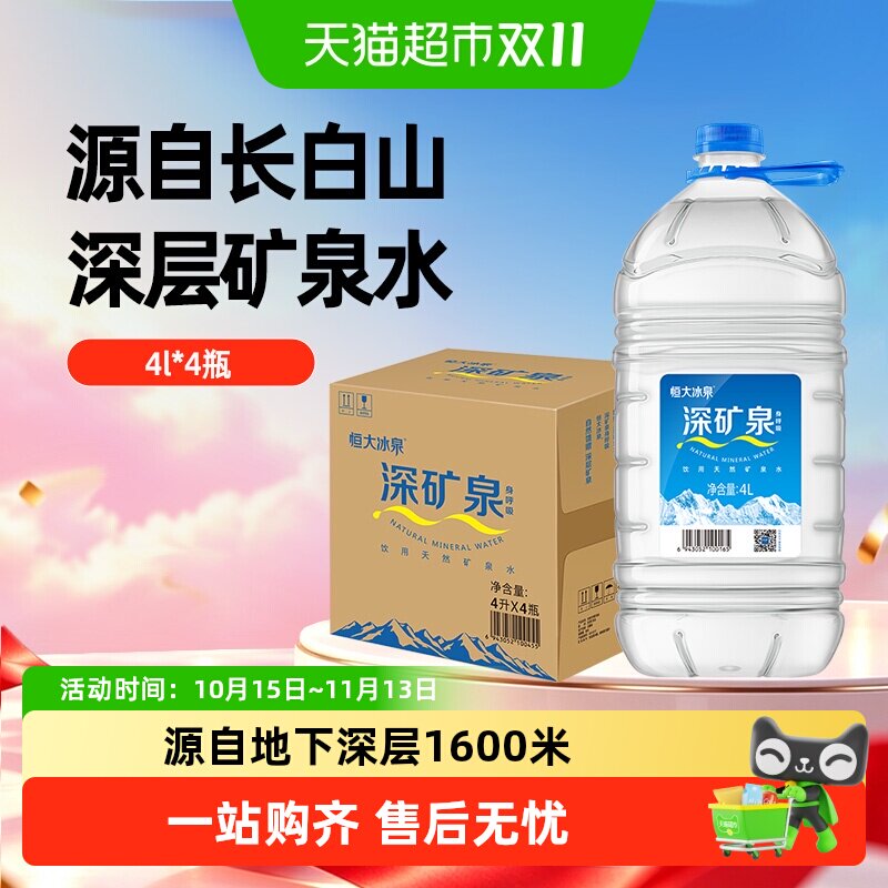 恒大冰泉天然矿泉水饮用水4L*4桶大桶装泡茶煮饭含偏硅酸家庭装
