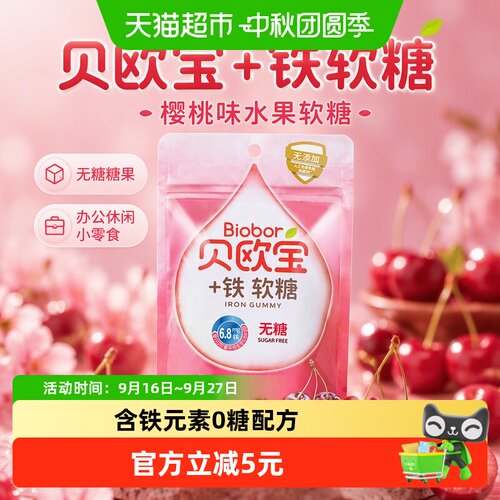 贝欧宝铁软糖促进铁吸收70g