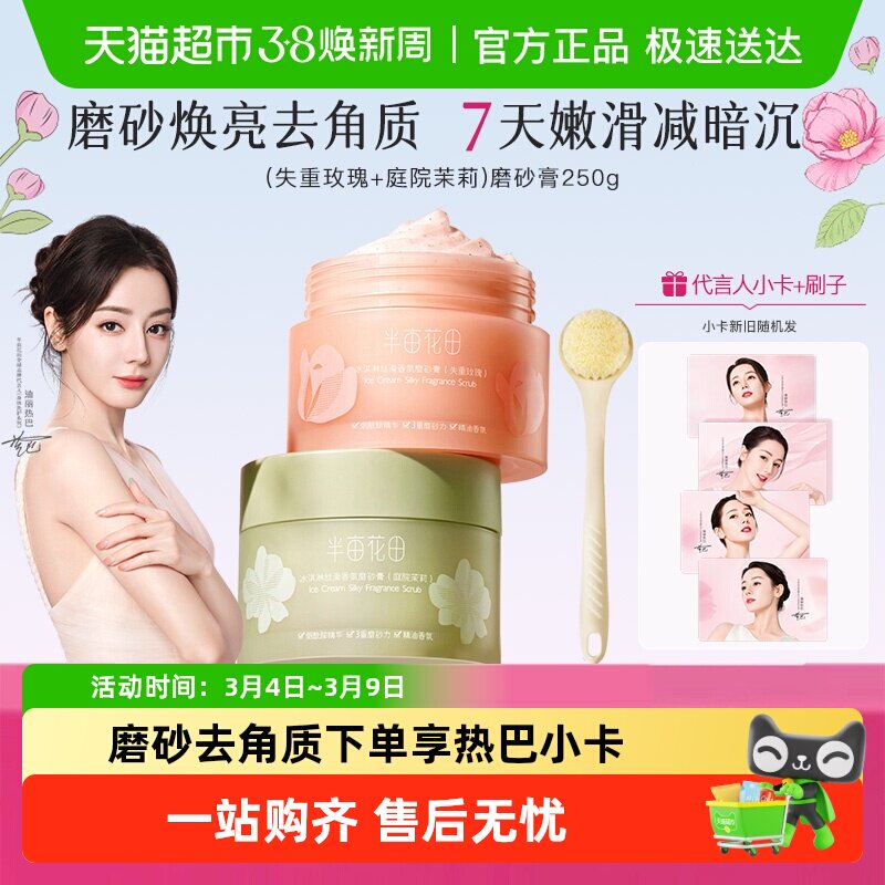 半亩花田冰淇淋身体磨砂膏去角质疙瘩保湿滋润沐浴全身女 - 天猫超市出品
