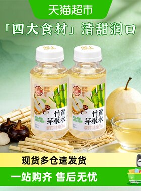 轻上竹蔗茅根马蹄水免煮即喝清爽
