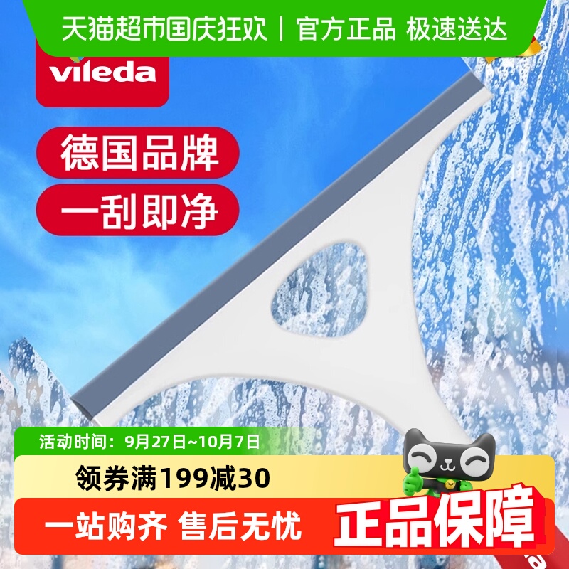德国Vileda刮水器不留水渍