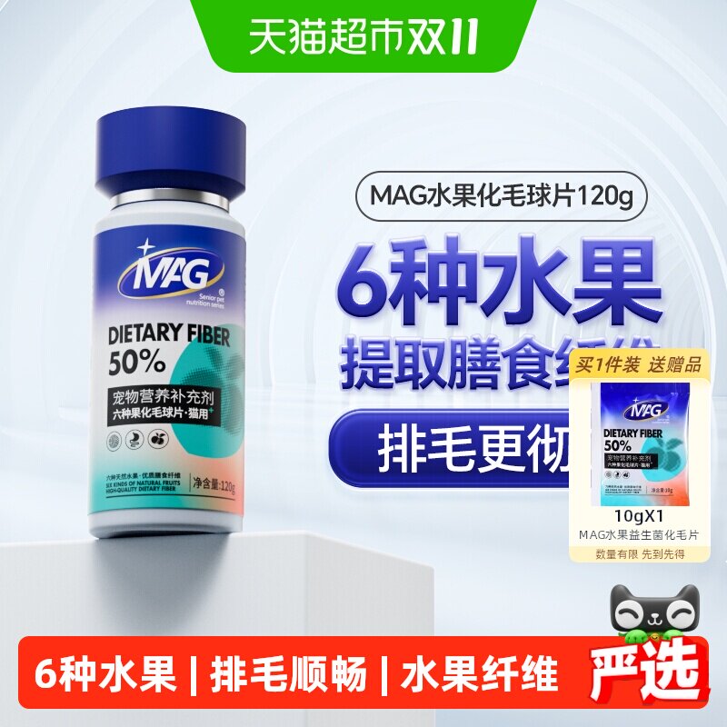 MAG猫咪六种水果化毛球片120片膳食纤维吐毛排毛球调理肠胃专用